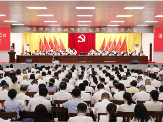 【聚焦党代会】中国共产党株洲市渌口区第三次代表大会开幕