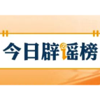 【辟谣侠盟】网传“近日济南暴雨铁路桥下汽车被淹没”不实（2026·07·28）