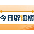 【辟谣侠盟】“新疆喀什经济开发区零地价供地免租金”系谣言（2026·07·29）