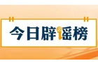 【辟谣侠盟】“新疆喀什经济开发区零地价供地免租金”系谣言（2026·07·29）