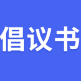 致全体市民关于电动自行车、电动摩托车安全使用的倡议书