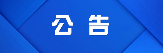 株洲市渌口区发展和改革局关于召开核定渌口区农村管道天然气 （LNG）配气价格听证会公告