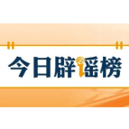 【辟谣侠盟】网传“河南南阳楼房被冲进河中”系谣言（2026·07·30）