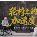 轮椅上的加速度——新华社记者专访王戟