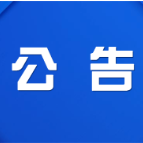 株洲市渌口区发展和改革局关于召开核定渌口区农村管道天然气 （LNG）配气价格听证会公告