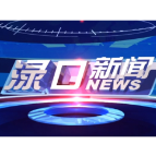  2026年7月30日渌口新闻