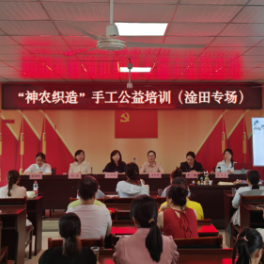 “神农织造”手工公益培训开课 “订单+培训”赋能巧手居家增收