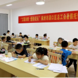 工会爱心托管班 托起职工“稳稳的幸福”