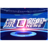 2026年7月6日渌口新闻