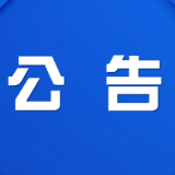 株洲市渌口区发展和改革局关于召开核定渌口区农村管道天然气(LNG)配气价格听证会的公告