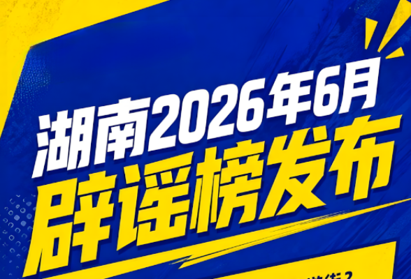 这些都是谣言！湖南6月辟谣榜发布