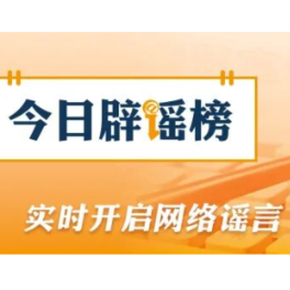 【辟谣侠盟】网传百色严重洪灾视频实为外地素材拼接（2026·07·08）