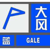 大风预警!