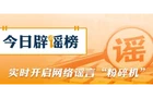 【辟谣侠盟】网传百色严重洪灾视频实为外地素材拼接（2026·07·08）