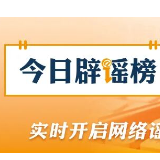 【辟谣侠盟】网传“广西横州抗蛇毒血清告急”不实(2026·07·09)
