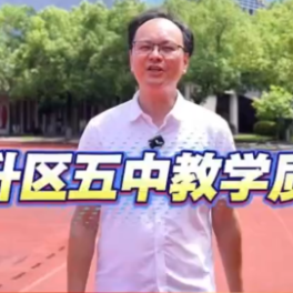 【聚焦党代会】代表话发展（四）魏加录：五中提质破圈 迈入发展新循环