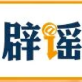【辟谣侠盟】“浙江温州一建筑被台风吹塌了”不实(2026·08·10)