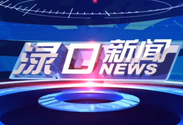 2026年8月7日渌口新闻