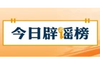 【辟谣侠盟】“浙江温州一建筑被台风吹塌了”不实（2026·08·10）