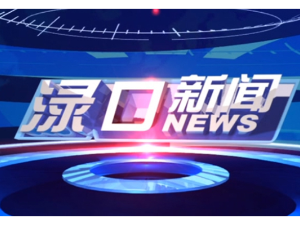 2026年8月10日渌口新闻