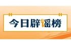 【辟谣侠盟】“上海浦东一女子在台风中坠楼”不实（2026·08·11）
