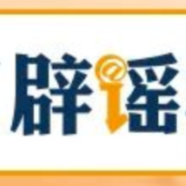 【辟谣侠盟】上海、安徽这些涉暴雨信息是谣言(2026·08·12)