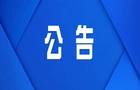 关于渌口区湘滨北路西山岭路段全封闭施工管控期间进行交通管制的通告