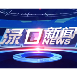 2026年8月12日渌口新闻