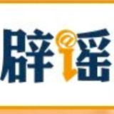 【辟谣侠盟】河南近期这些涉汛传言都是假的(2026·08·13)