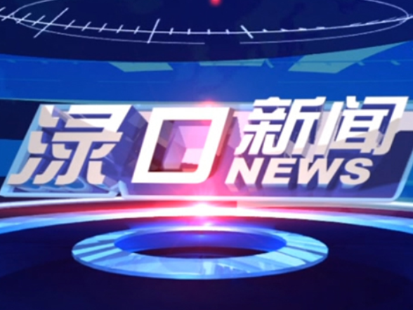 2026年8月12日渌口新闻