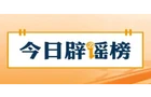 【辟谣侠盟】河南近期这些涉汛传言都是假的（2026·08·13）