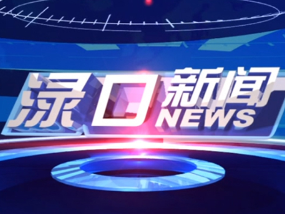 2026年8月13日渌口新闻