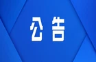 国家消防救援局关于拆除人员密集场所在门窗上设置影响逃生和灭火救援的障碍物的通告