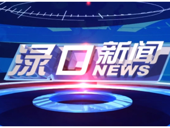 2026年8月14日渌口新闻