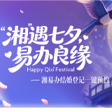 七夕领证免排队 快上“湘易办”预约结婚登记
