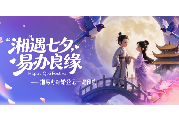 七夕领证免排队 快上“湘易办”预约结婚登记