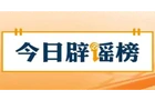 【辟谣侠盟】超强厄尔尼诺将带来什么影响（2026·08·19）