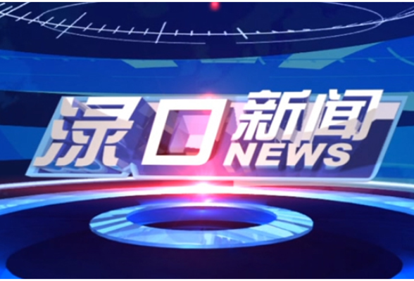 2026年8月18日渌口新闻