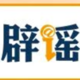 【辟谣侠盟】超强厄尔尼诺将带来什么影响(2026·08·19)
