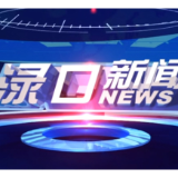 2026年8月18日渌口新闻