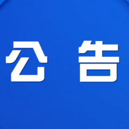车辆拍卖公告