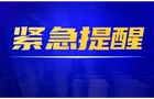 中国公民尽快撤离！中使馆再发提醒