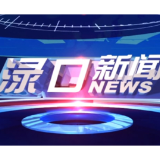 2026年8月19日渌口新闻
