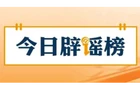 【辟谣侠盟】“湖北鄂州快递员被罚款100元后结束生命”不实（2026·08·21）
