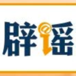 【辟谣侠盟】“湖北鄂州快递员被罚款100元后结束生命”不实（2026·08·21）