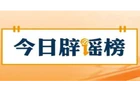【辟谣侠盟】国家疾控局权威回应：“没打HPV疫苗不能入学”是误传（2026·08·24）