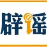 【辟谣侠盟】国家疾控局权威回应:“没打HPV疫苗不能入学”是误传(2026·08·24)