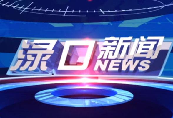 2026年8月24日渌口新闻