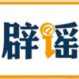 【辟谣侠盟】网传“8月新冠很严重并有变异毒株”不实（2026·08·26）