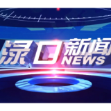 2026年8月25日渌口新闻